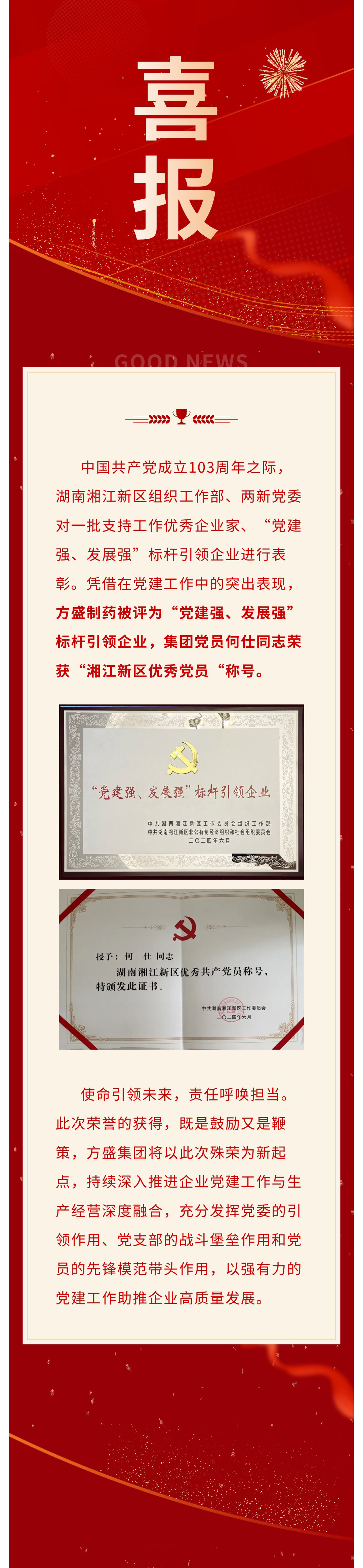 喜报｜南宫娱乐制药荣获“党建强、生长强”标杆引领企业称呼、何仕同志荣获“湘江新区优异党员“称呼_南宫娱乐