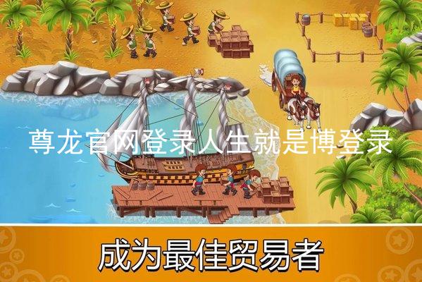 尊龙官网登录人生就是博登录
