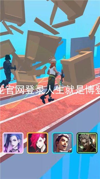 尊龙官网登录人生就是博登录