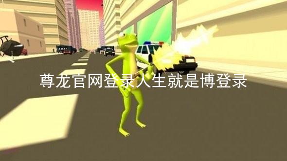 尊龙官网登录人生就是博登录