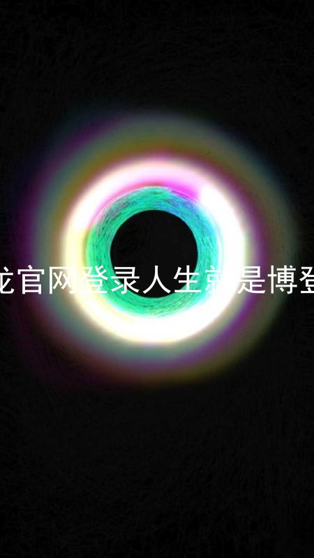 尊龙官网登录人生就是博登录