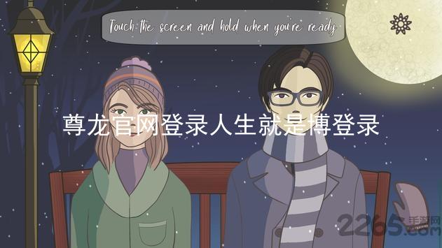 尊龙官网登录人生就是博登录