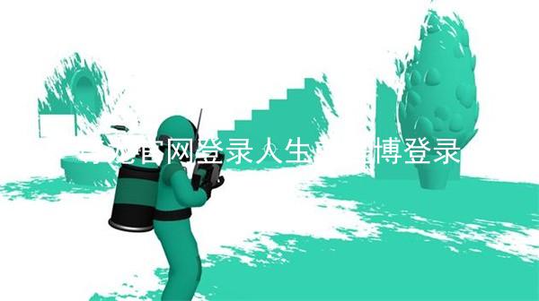 尊龙官网登录人生就是博登录