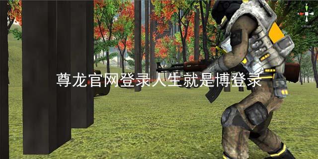 尊龙官网登录人生就是博登录