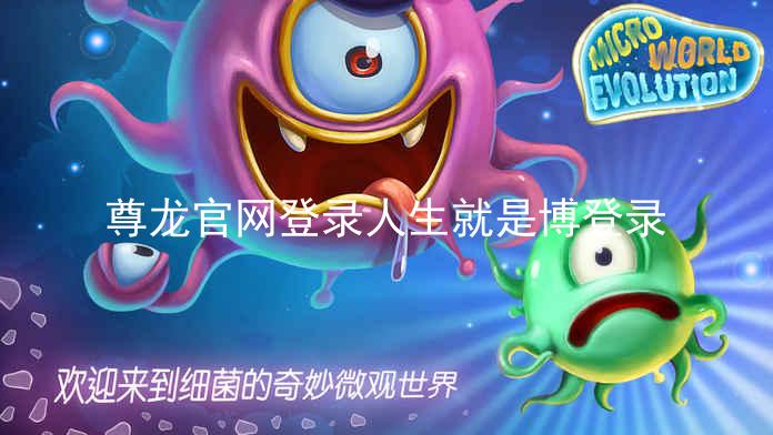 尊龙官网登录人生就是博登录