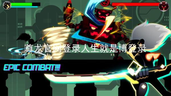 尊龙官网登录人生就是博登录