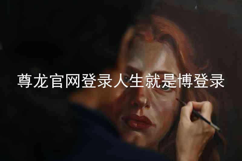 尊龙官网登录人生就是博登录