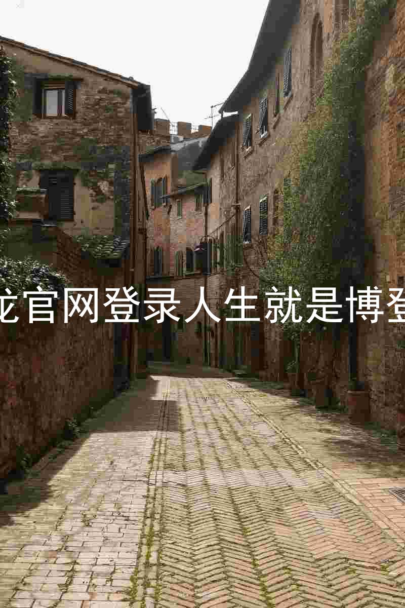 尊龙官网登录人生就是博登录