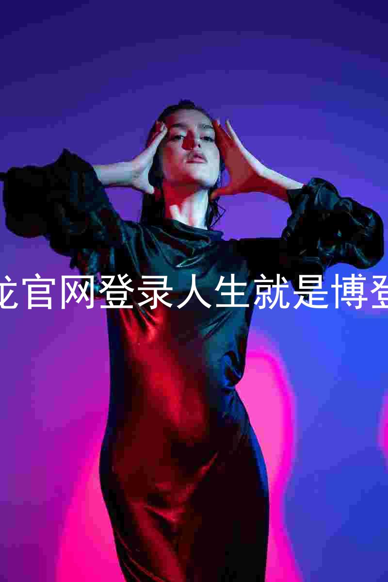 尊龙官网登录人生就是博登录