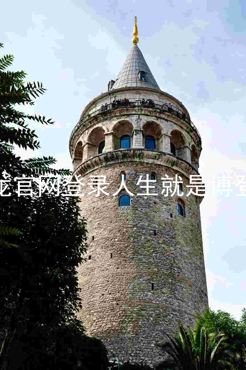 尊龙官网登录人生就是博登录