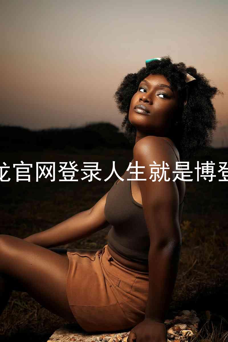 尊龙官网登录人生就是博登录