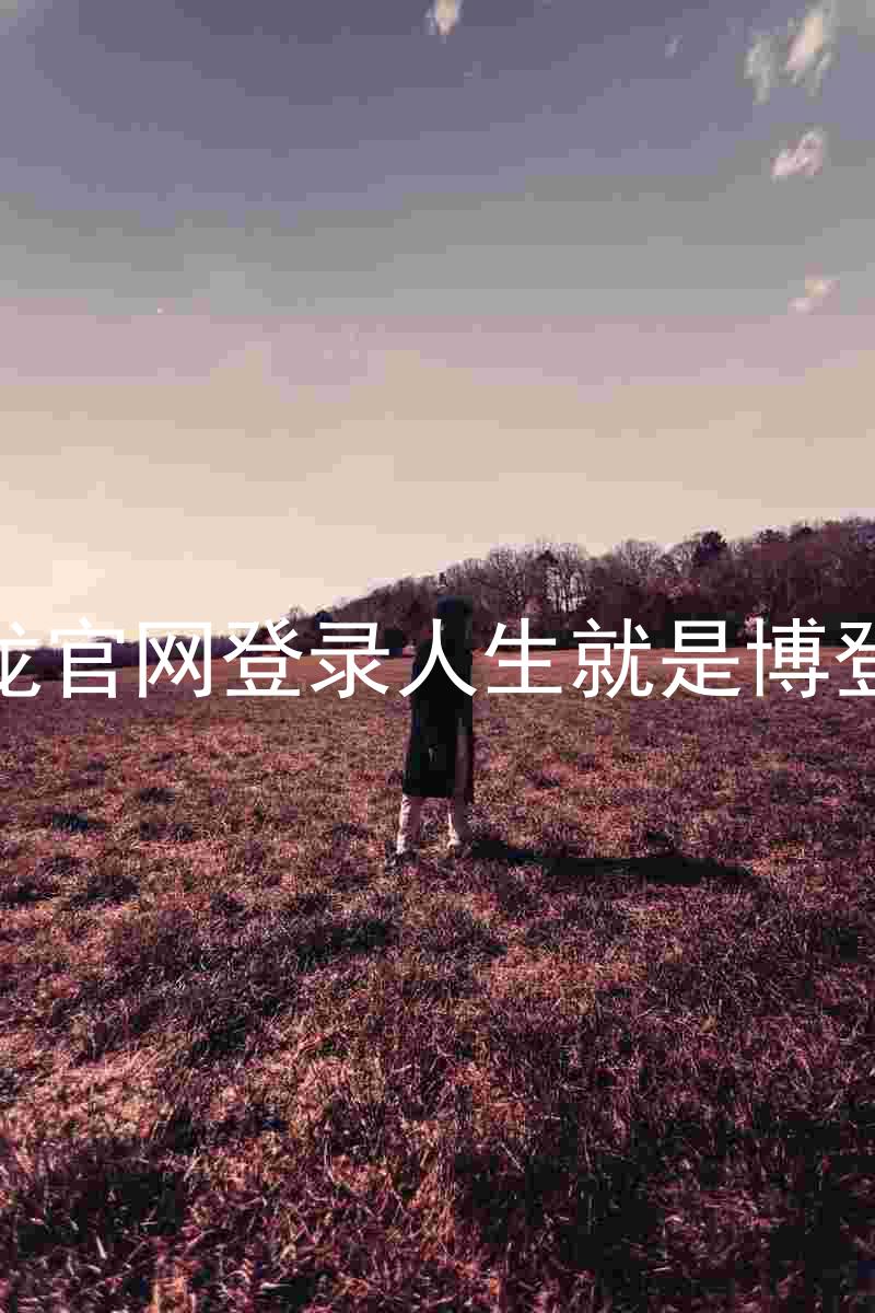 尊龙官网登录人生就是博登录