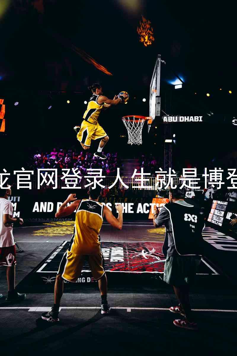 尊龙官网登录人生就是博登录
