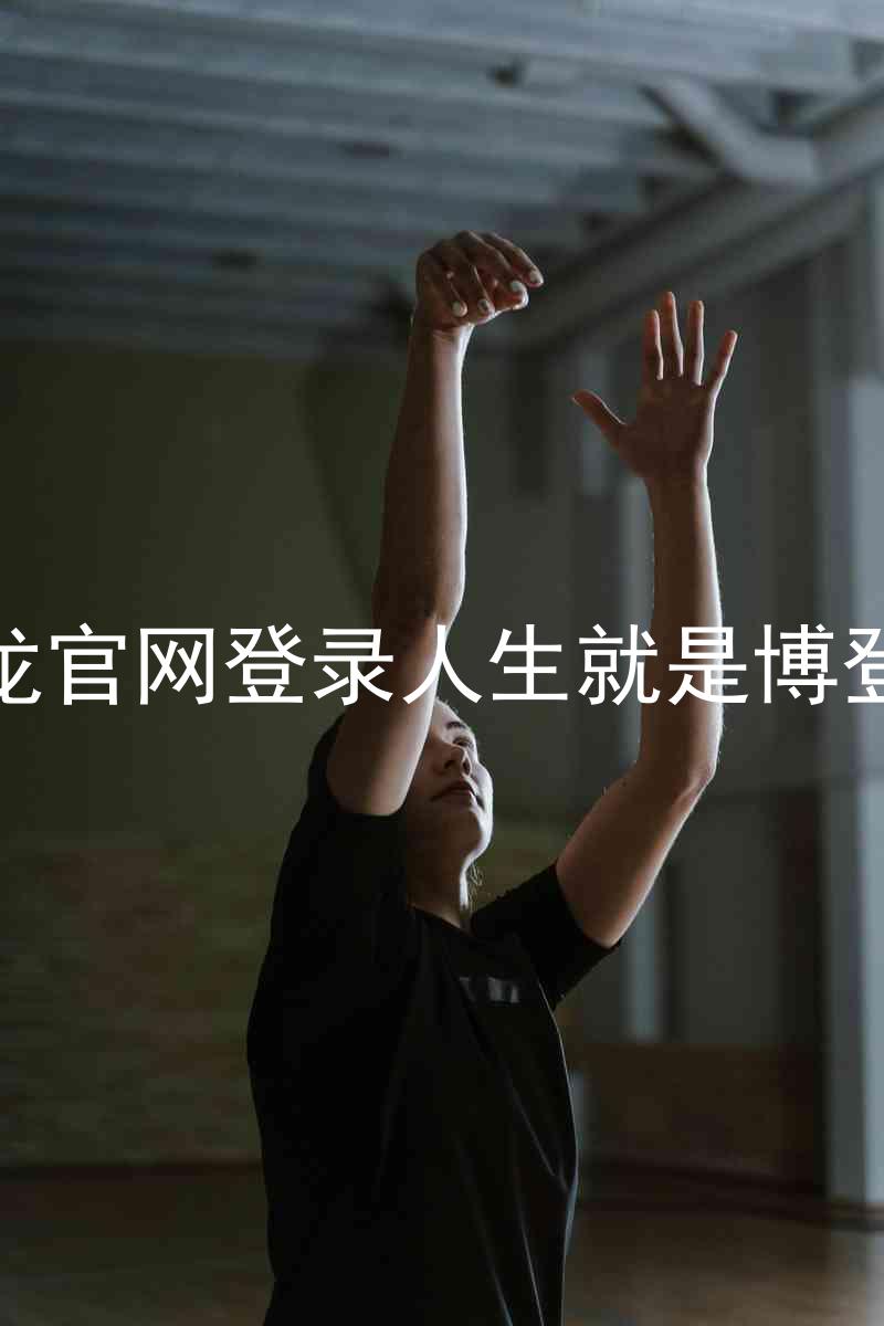 尊龙官网登录人生就是博登录