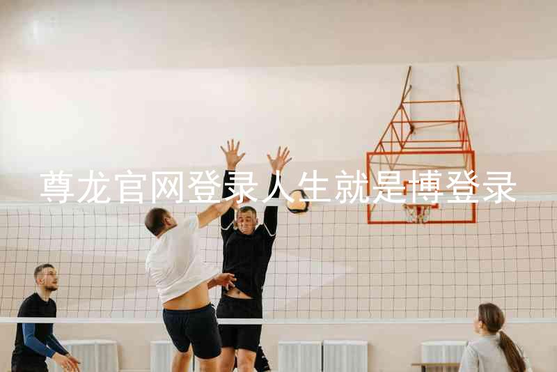 尊龙官网登录人生就是博登录