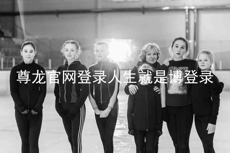 尊龙官网登录人生就是博登录