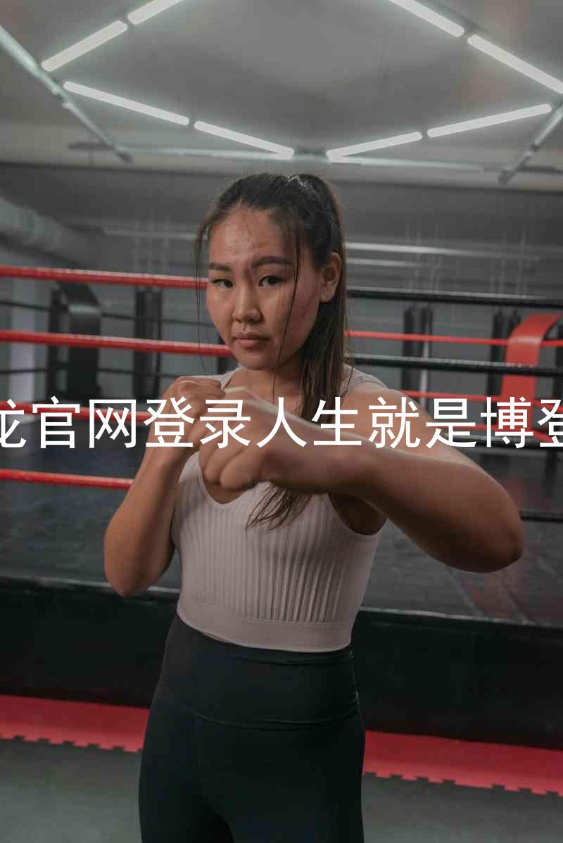 尊龙官网登录人生就是博登录