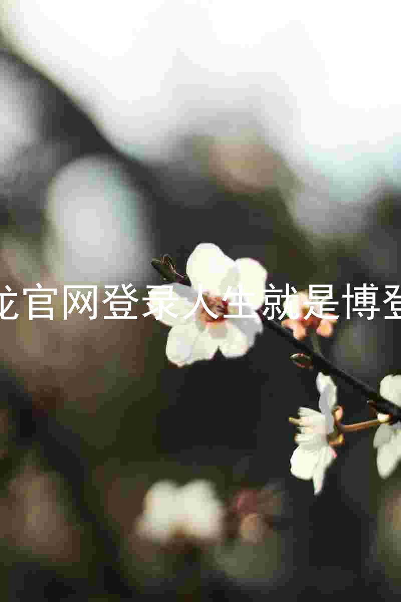尊龙官网登录人生就是博登录