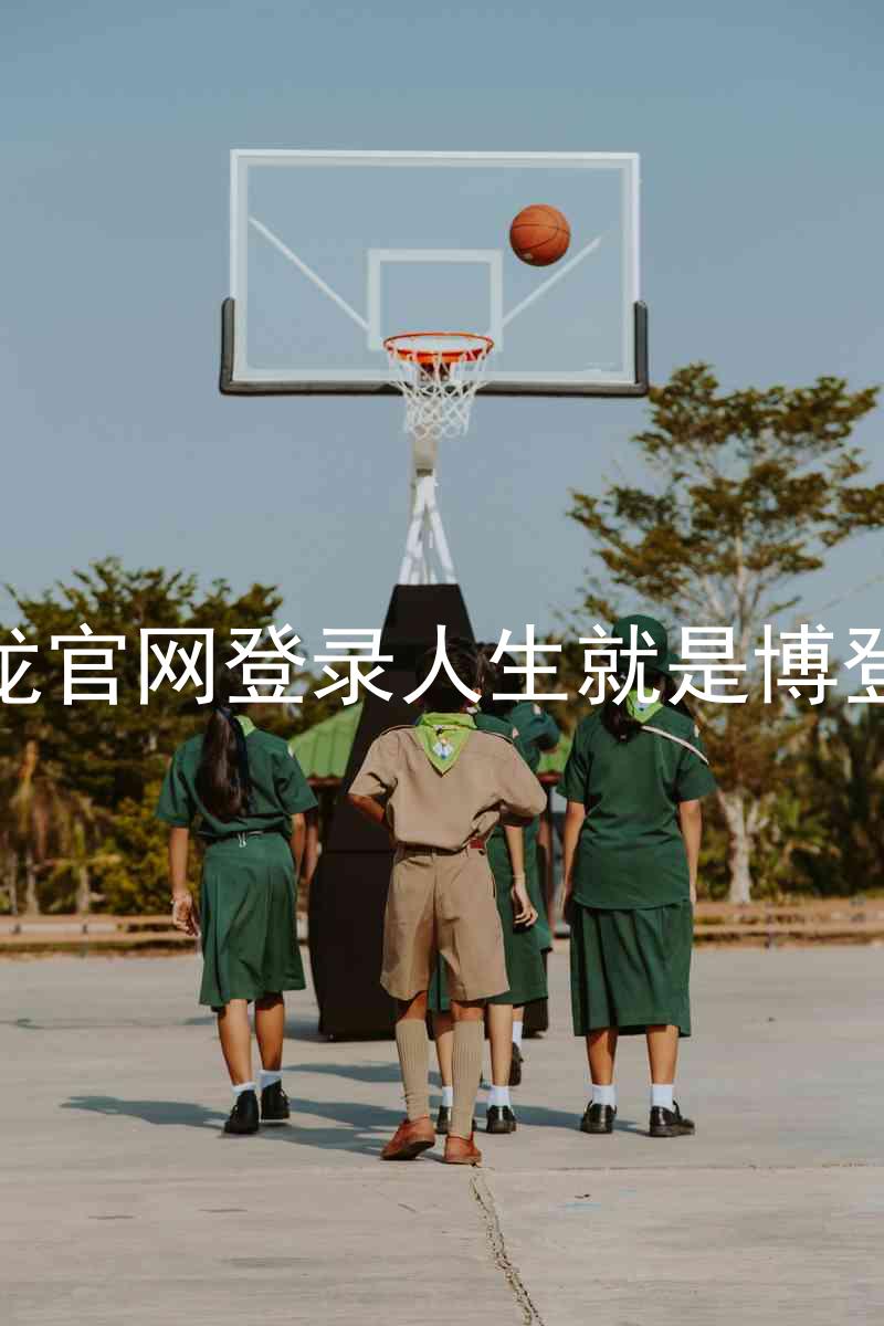 尊龙官网登录人生就是博登录