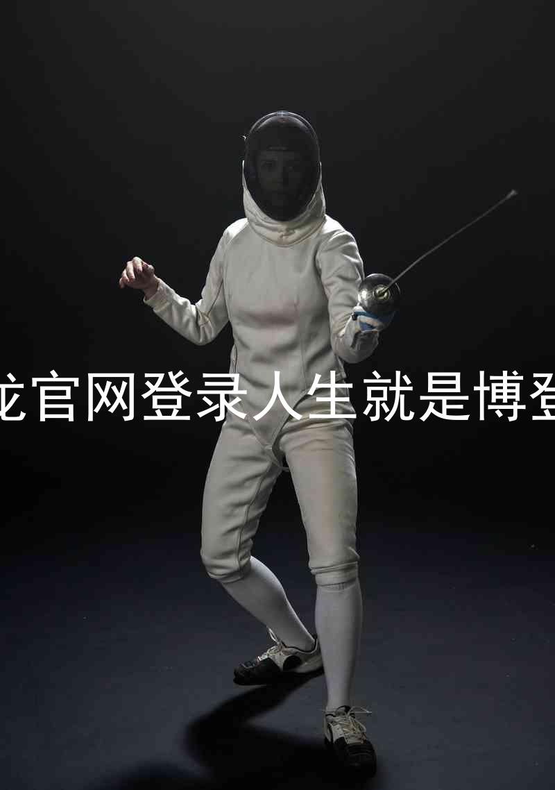 尊龙官网登录人生就是博登录