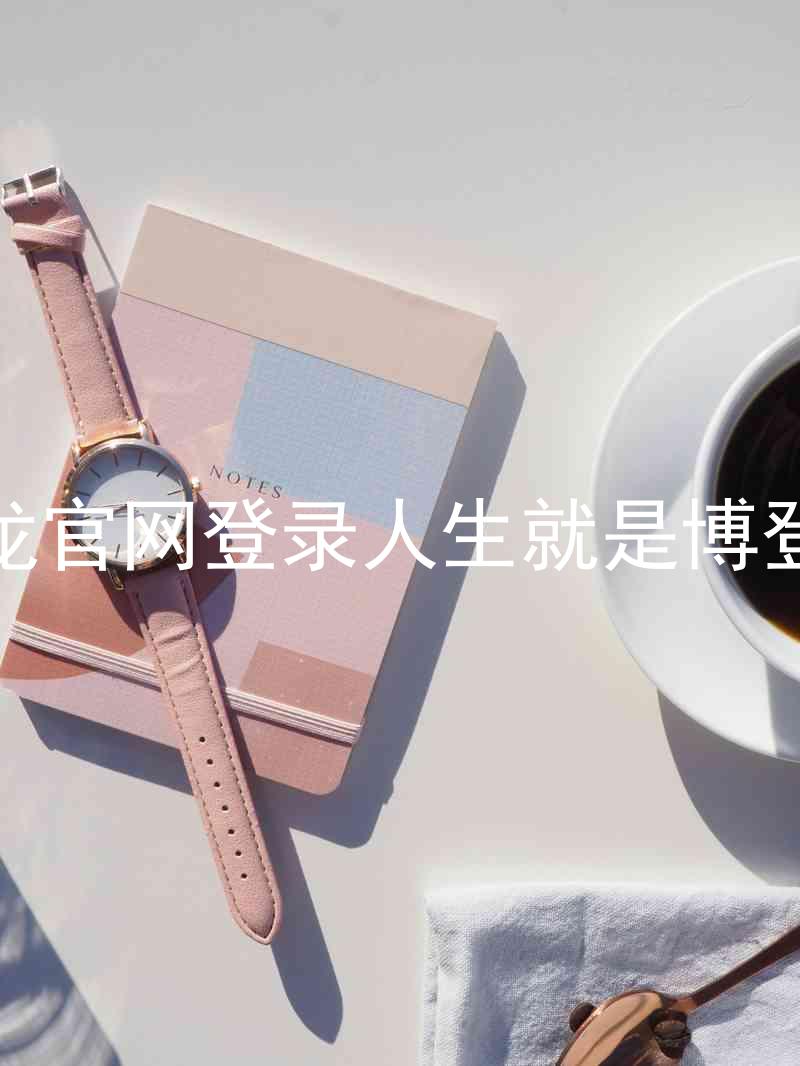 尊龙官网登录人生就是博登录