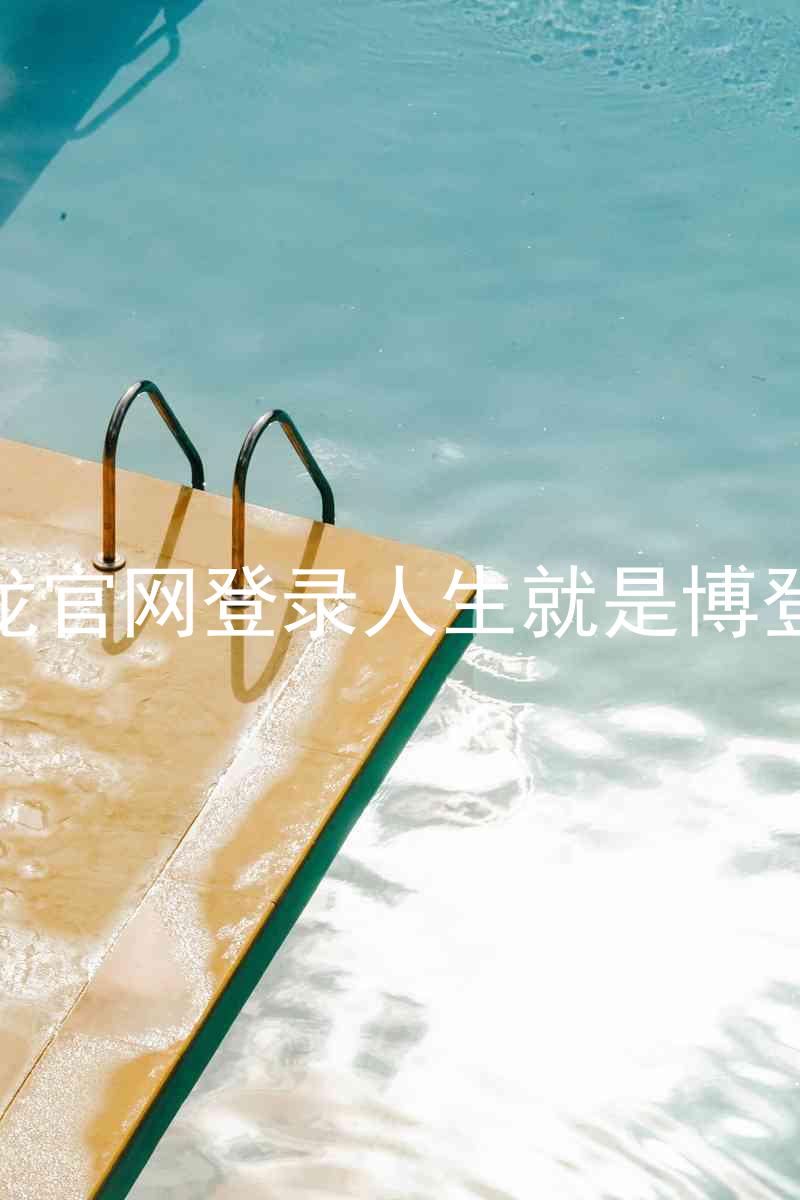 尊龙官网登录人生就是博登录
