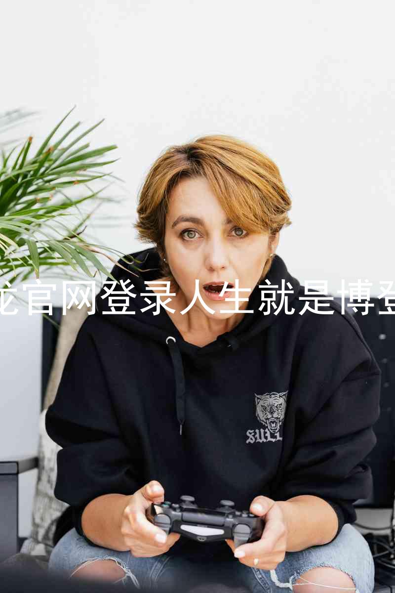 尊龙官网登录人生就是博登录