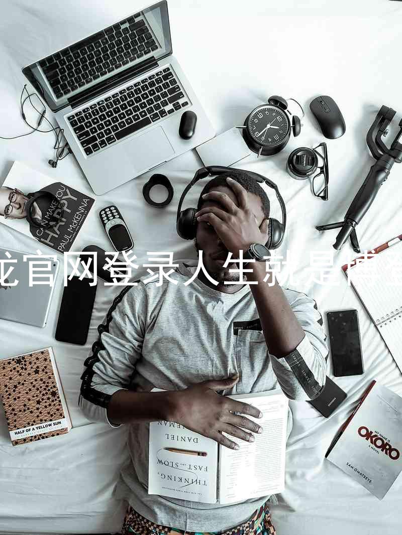 尊龙官网登录人生就是博登录
