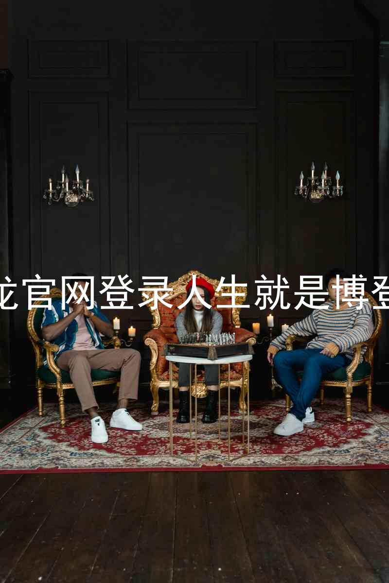尊龙官网登录人生就是博登录