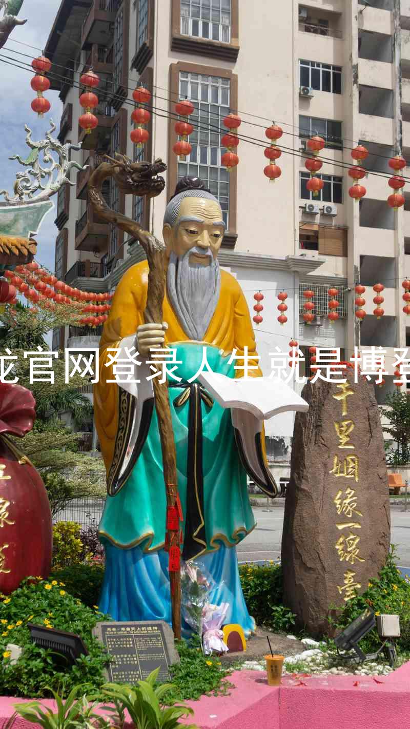 尊龙官网登录人生就是博登录