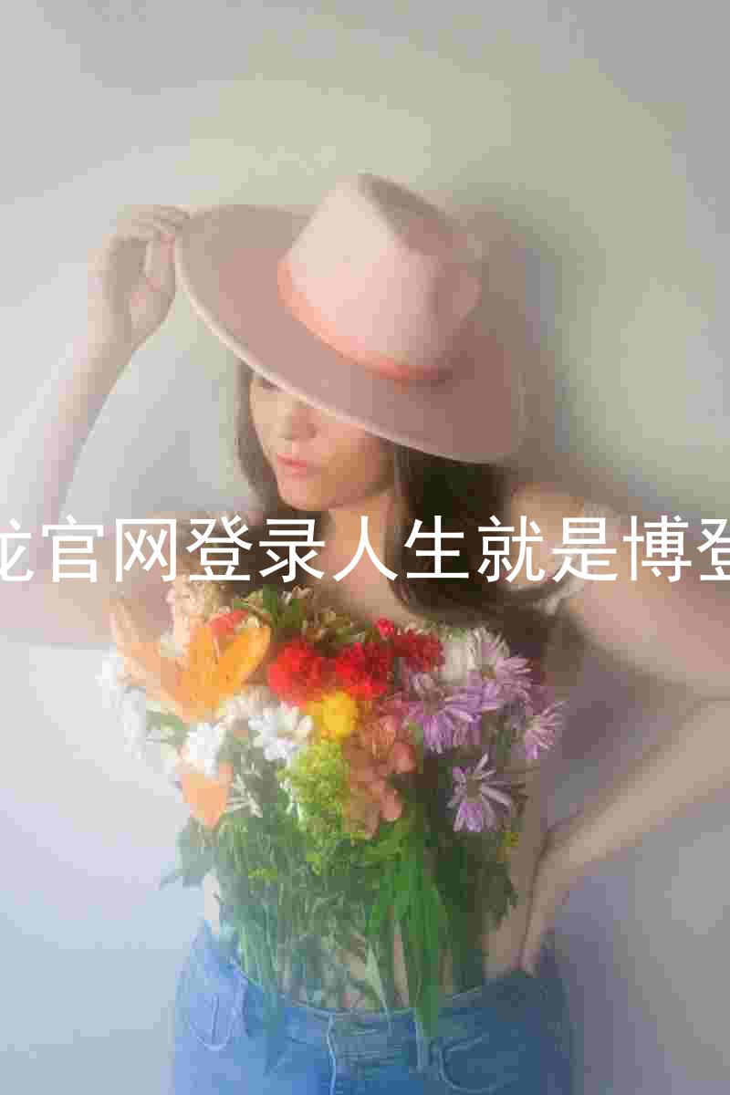 尊龙官网登录人生就是博登录