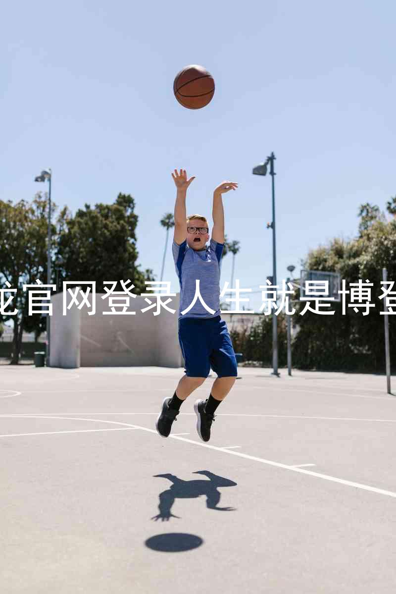 尊龙官网登录人生就是博登录